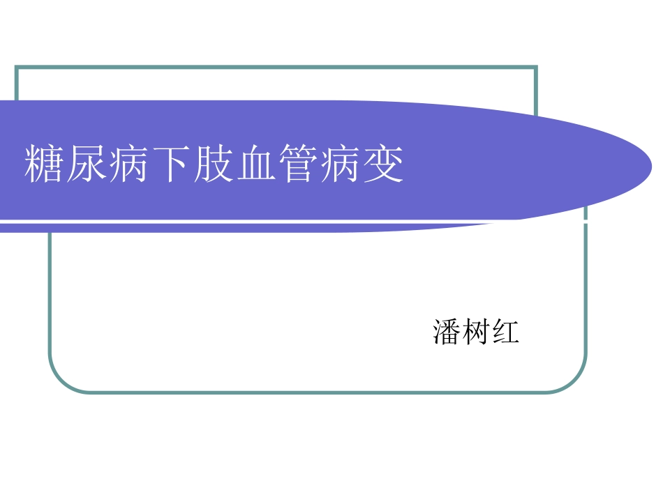 糖尿病下肢血管PPT培训课件_第1页
