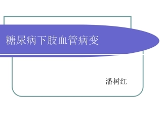 糖尿病下肢血管PPT培训课件