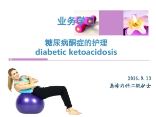 糖尿病酮症护理PPT培训课件