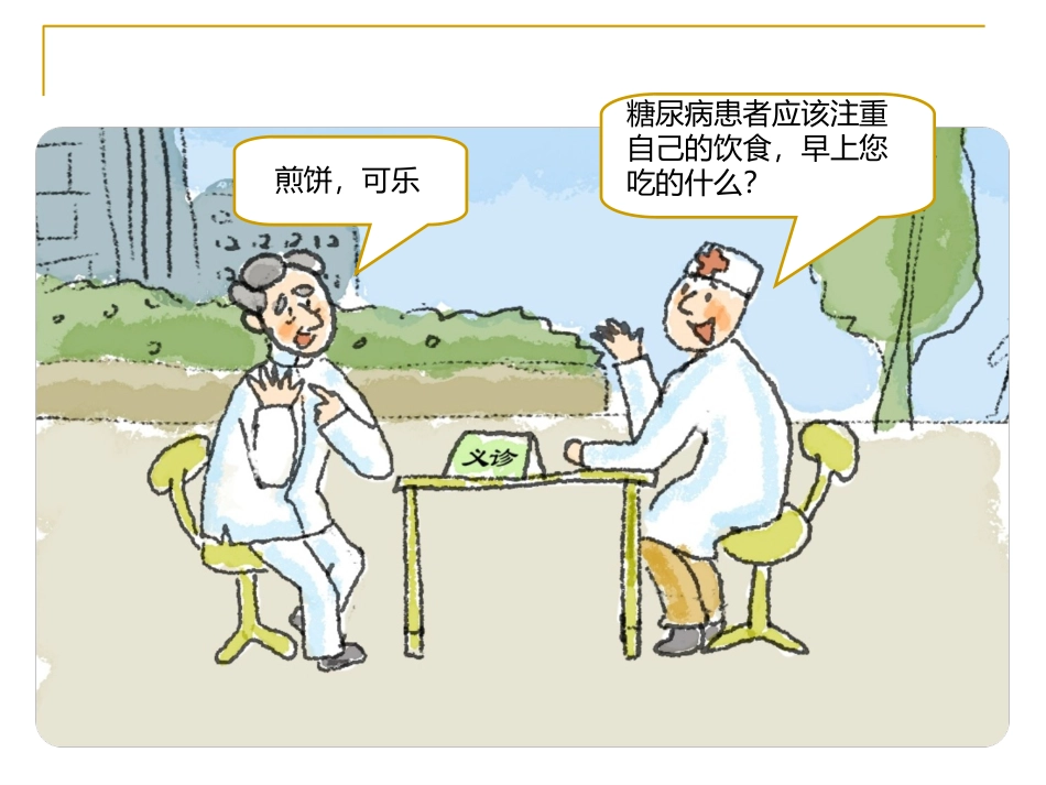 糖尿病健康饮食PPT培训课件_第3页
