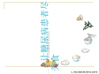 糖尿病健康饮食PPT培训课件