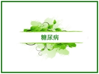 糖尿病护理查房PPT培训课件