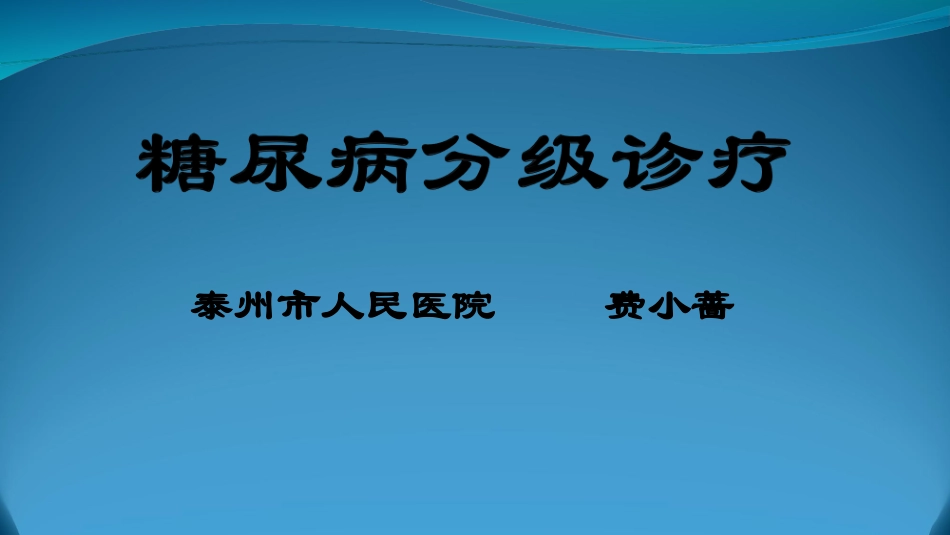 糖尿病分级诊疗PPT培训课件_第1页