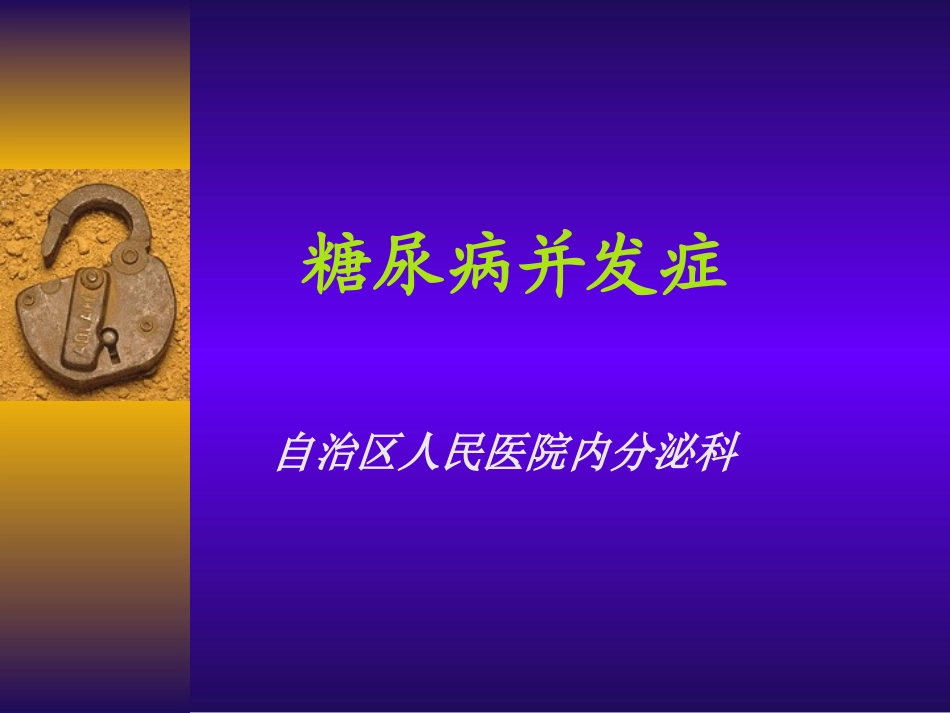 糖尿病并发症PPT培训课件_第1页