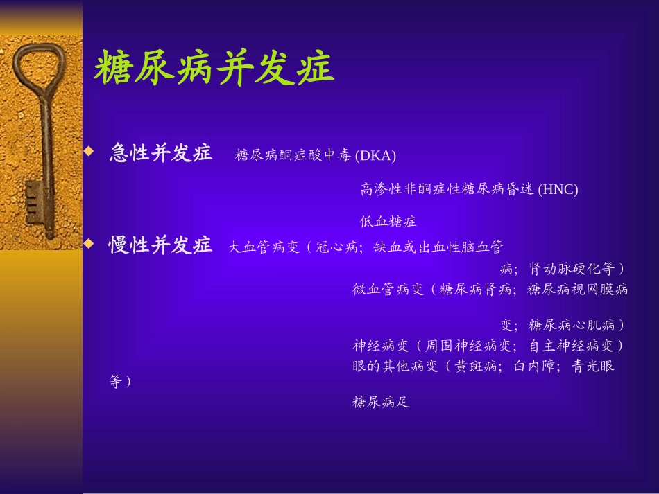 糖尿病并发症PPT培训课件_第2页