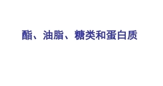 糖类油脂蛋白质PPT培训课件