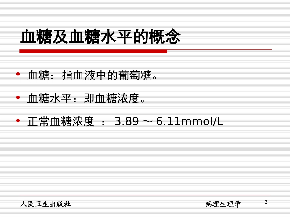 糖代谢紊乱资料PPT培训课件_第3页