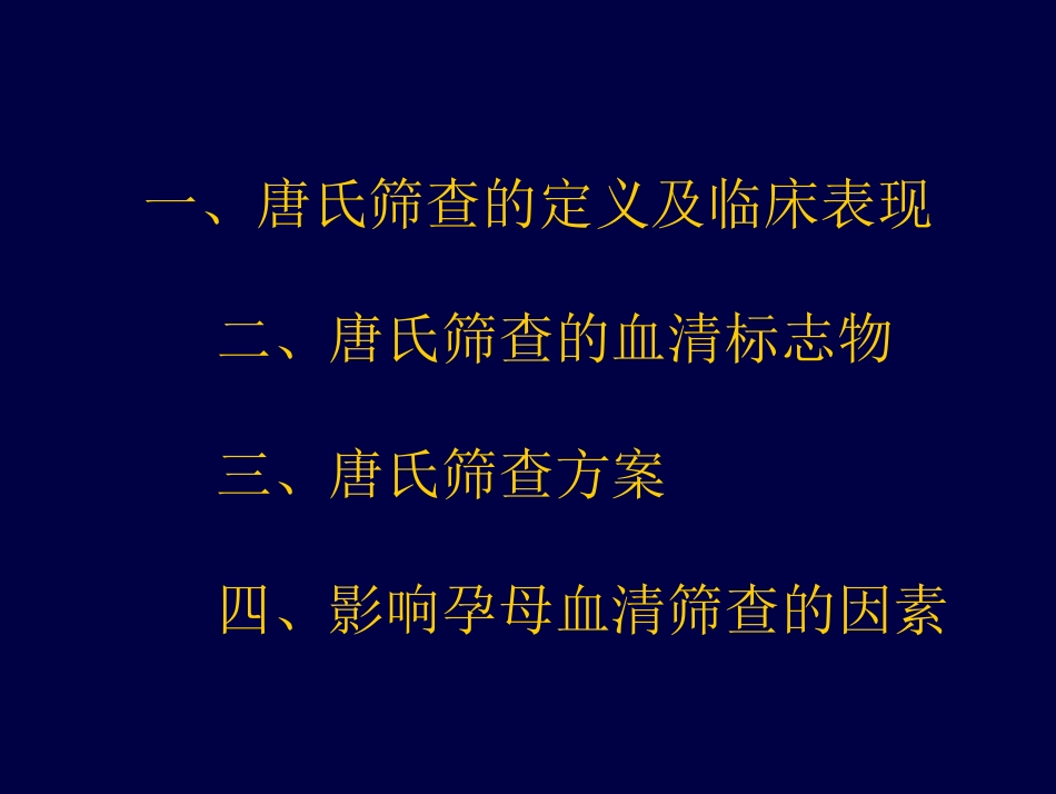 唐氏综合征筛查PPT培训课件_第2页