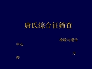 唐氏综合征筛查PPT培训课件