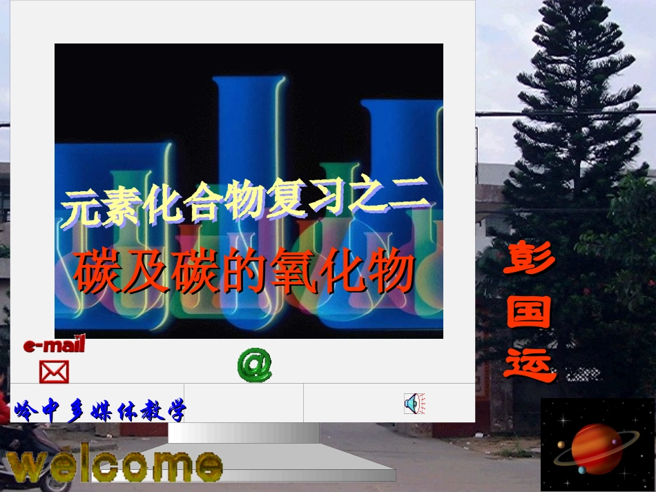 碳和碳的氧化物PPT培训课件_第1页