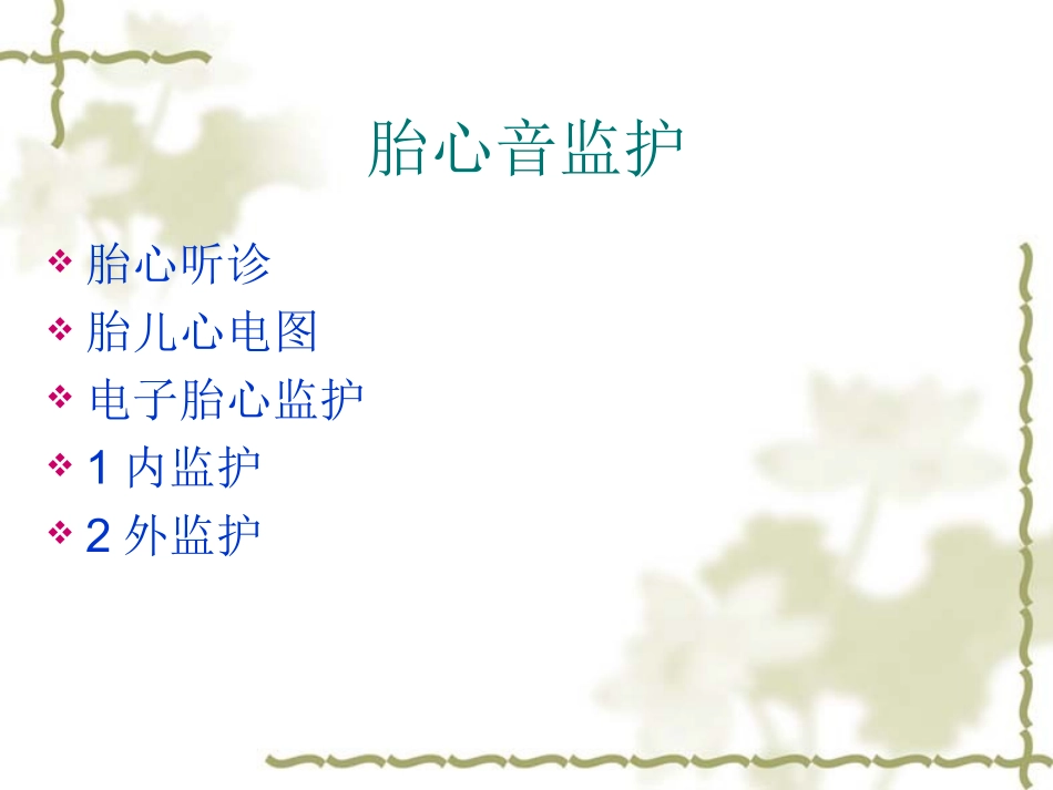 胎心监护课件PPT培训课件_第2页