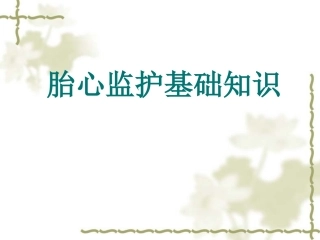 胎心监护课件PPT培训课件