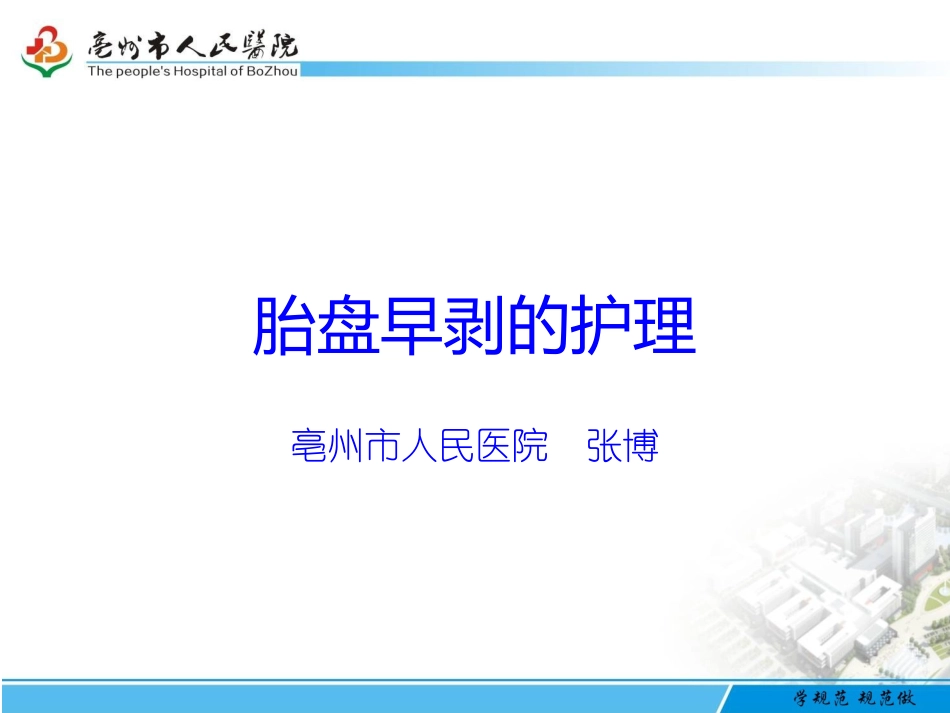 胎盘早剥护理PPT培训课件_第1页