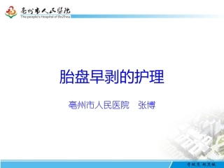 胎盘早剥护理PPT培训课件