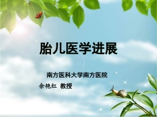 胎儿医学进展PPT培训课件