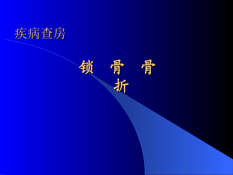 锁骨骨折的护理PPT培训课件_第1页