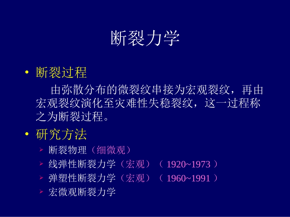 损伤断裂力学PPT培训课件_第2页