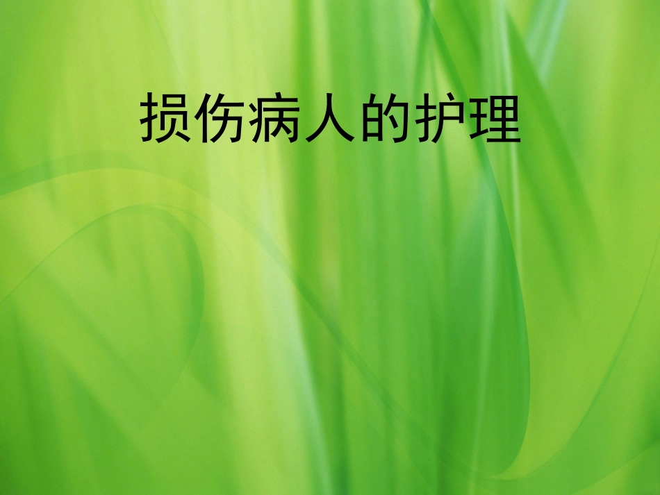 损伤病人护理PPT培训课件_第1页