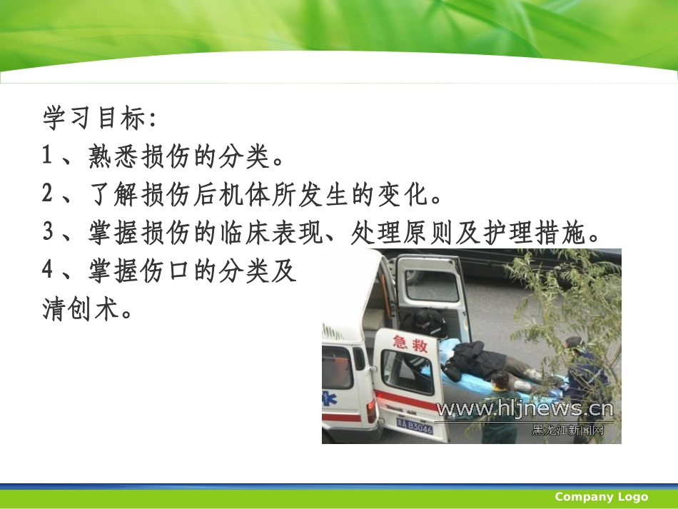 损伤病人护理PPT培训课件_第2页
