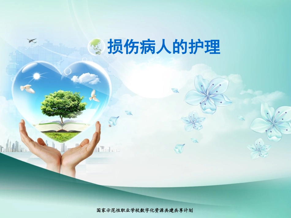 损伤病人的护理PPT培训课件_第1页