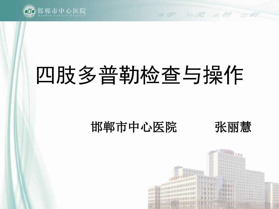 四肢多普勒操作PPT培训课件_第1页