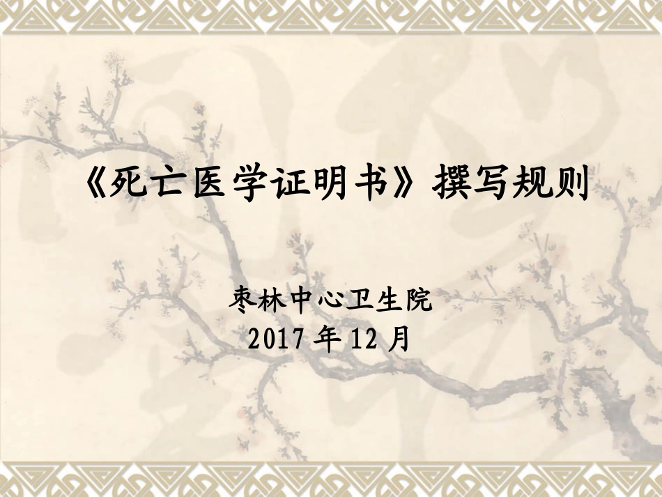 死亡证明书填写PPT培训课件_第1页