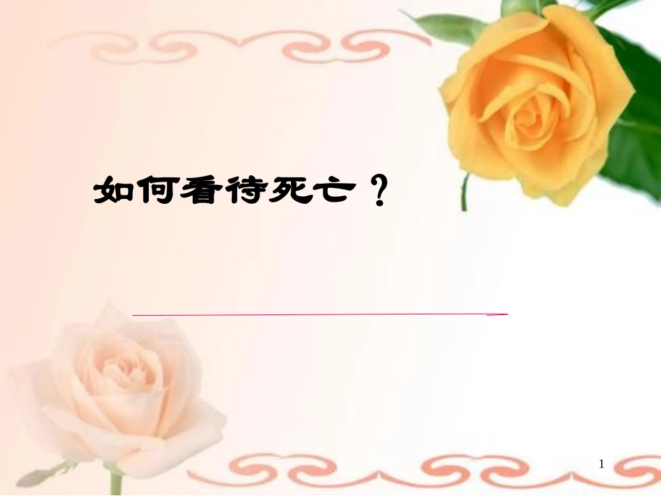 死亡教育医学PPT培训课件_第1页