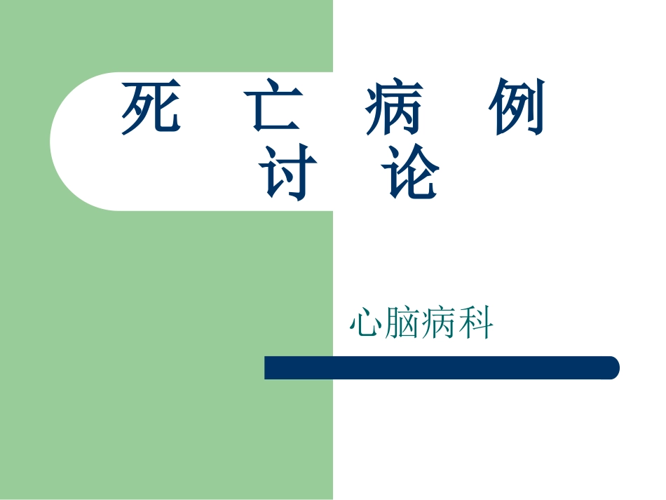 死亡病例讨论PPT培训课件_第1页