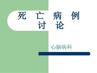死亡病例讨论PPT培训课件