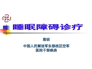 睡眠障碍诊疗PPT培训课件