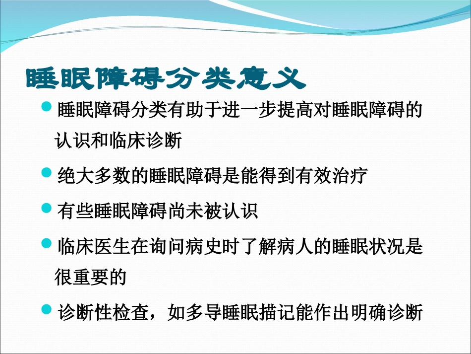 睡眠障碍分类PPT培训课件_第2页