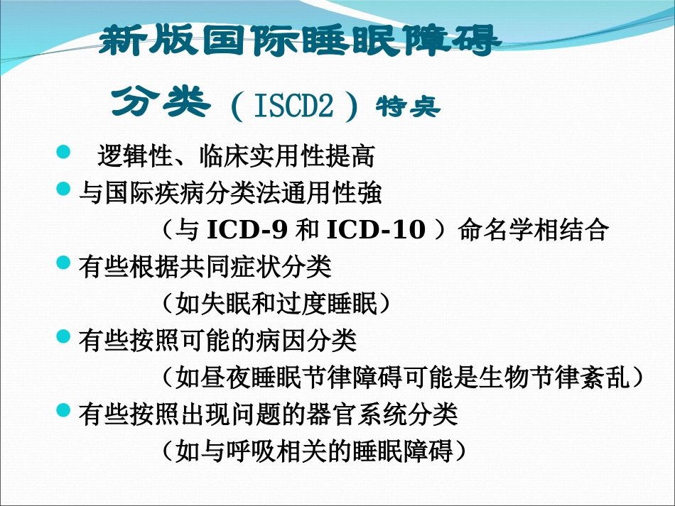 睡眠障碍分类PPT培训课件_第3页