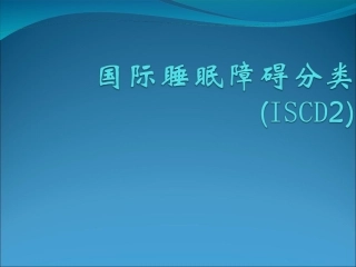 睡眠障碍分类PPT培训课件