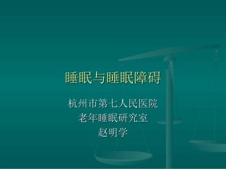 睡眠与睡眠障碍PPT培训课件