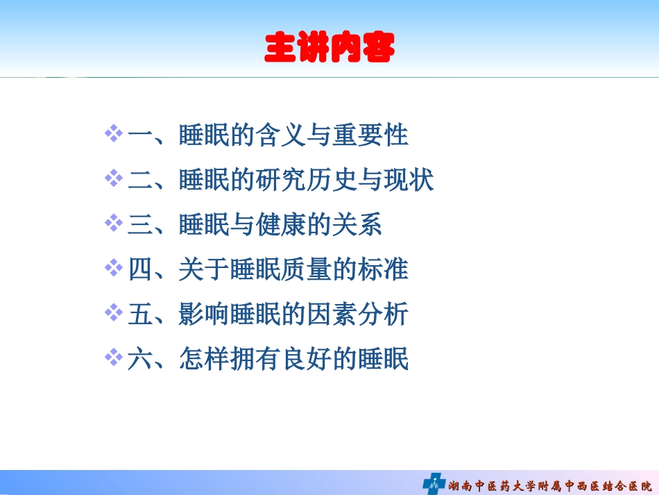 睡眠与健康讲座PPT培训课件_第2页