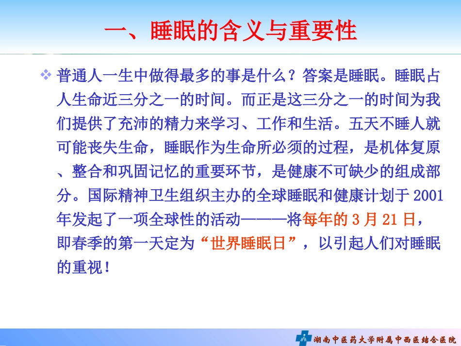 睡眠与健康讲座PPT培训课件_第3页