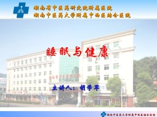 睡眠与健康讲座PPT培训课件