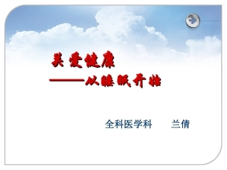 睡眠健康教育PPT培训课件