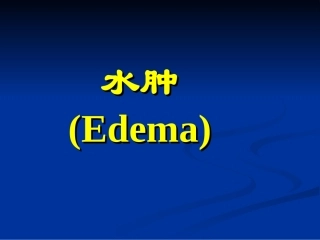 水肿的一般概念PPT培训课件
