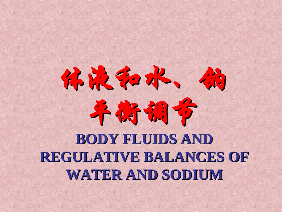 水钠代谢紊乱PPT培训课件_第1页