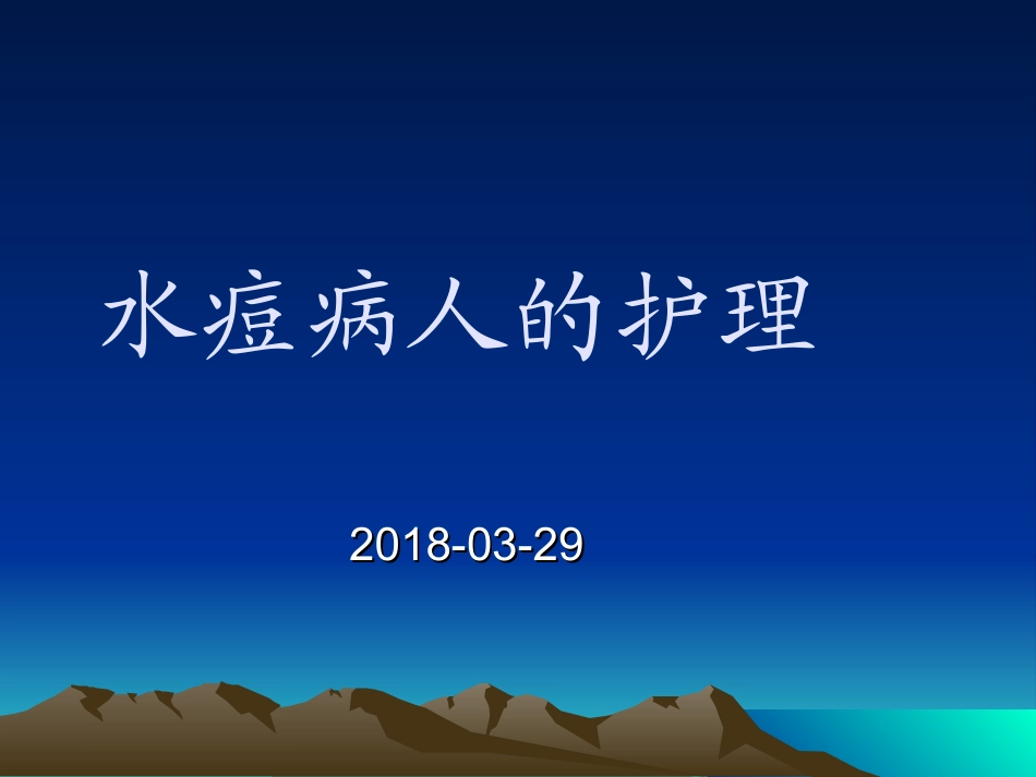 水痘患者的护理PPT培训课件_第1页