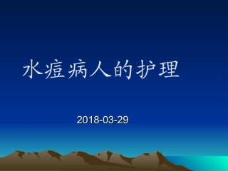 水痘患者的护理PPT培训课件