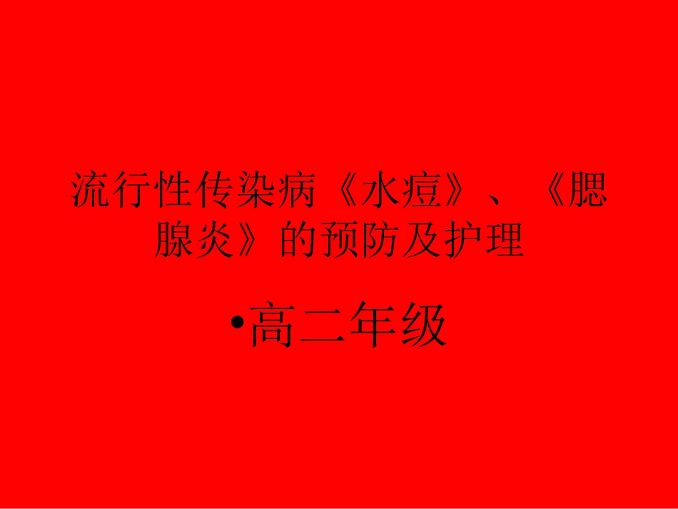 水痘和腮腺炎PPT培训课件_第1页