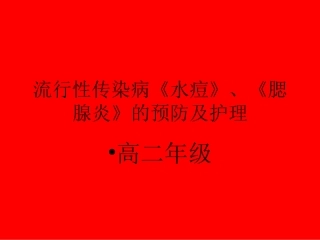 水痘和腮腺炎PPT培训课件