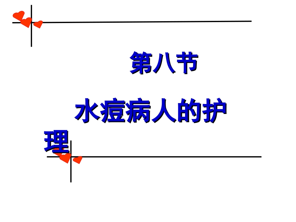水痘病人的护理PPT培训课件_第2页