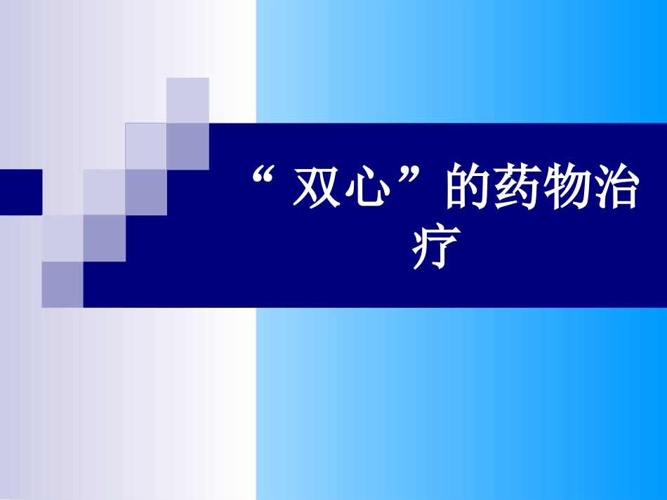 双心药物治疗PPT培训课件_第1页