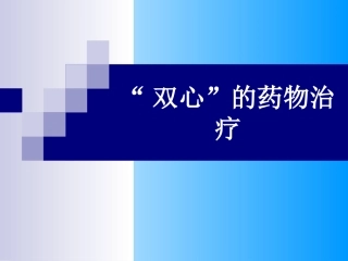 双心药物治疗PPT培训课件