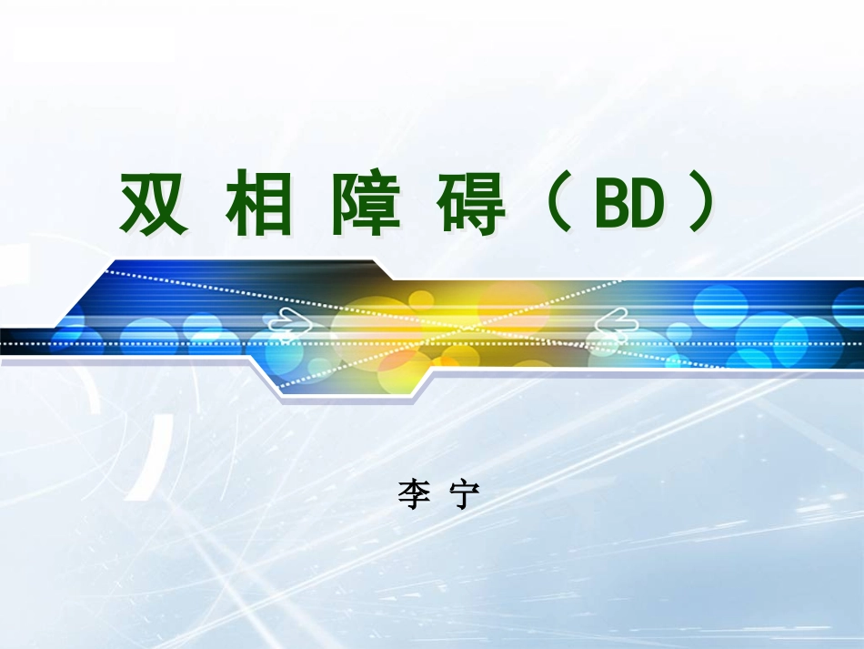 双相障碍概述PPT培训课件_第1页
