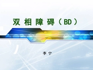 双相障碍概述PPT培训课件