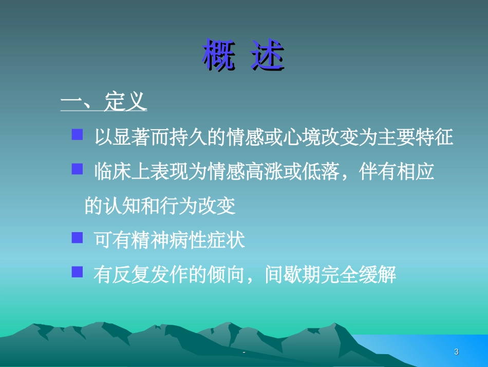双相情感障碍PPT培训课件_第3页